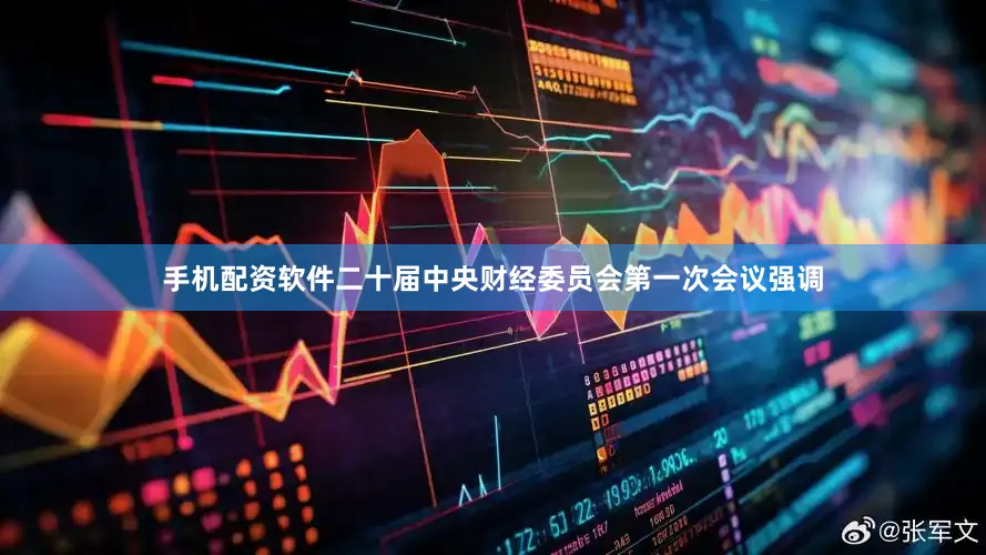 手机配资软件二十届中央财经委员会第一次会议强调