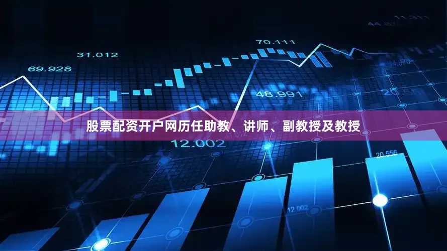 股票配资开户网历任助教、讲师、副教授及教授