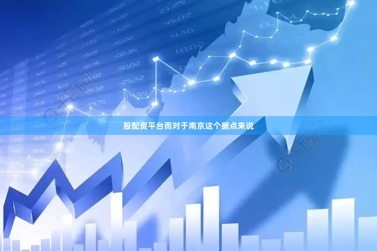 股配资平台而对于南京这个据点来说