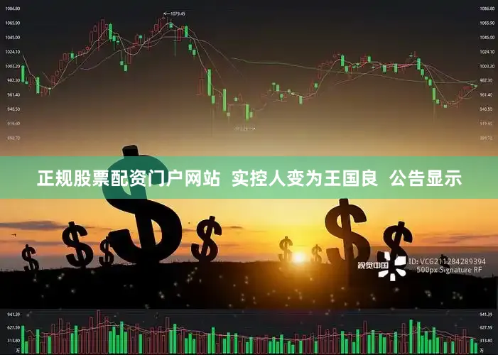 正规股票配资门户网站  实控人变为王国良  公告显示
