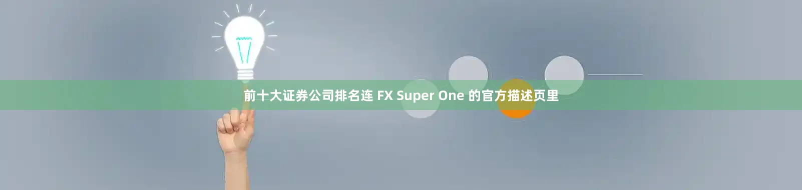 前十大证券公司排名连 FX Super One 的官方描述页里