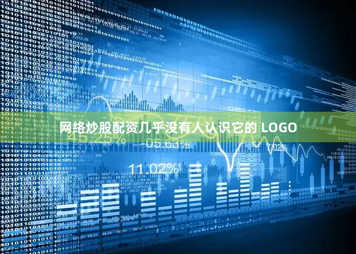 网络炒股配资几乎没有人认识它的 LOGO