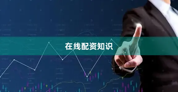 在线配资知识