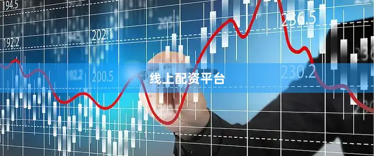 线上配资平台