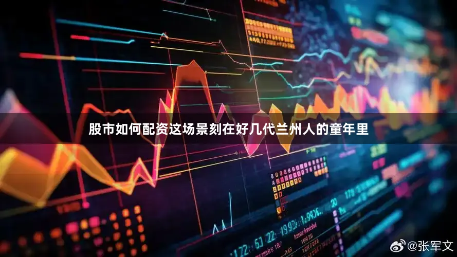 股市如何配资这场景刻在好几代兰州人的童年里