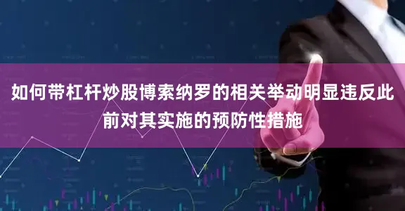 如何带杠杆炒股博索纳罗的相关举动明显违反此前对其实施的预防性措施