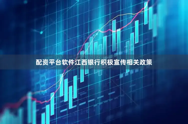 配资平台软件江西银行积极宣传相关政策