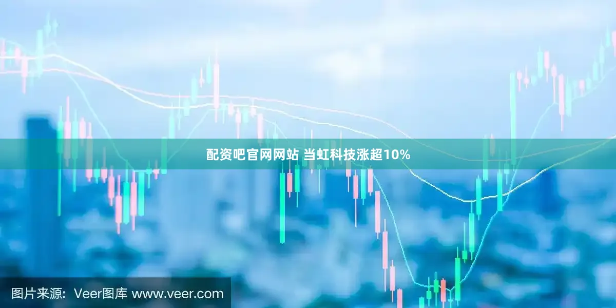 配资吧官网网站 当虹科技涨超10%