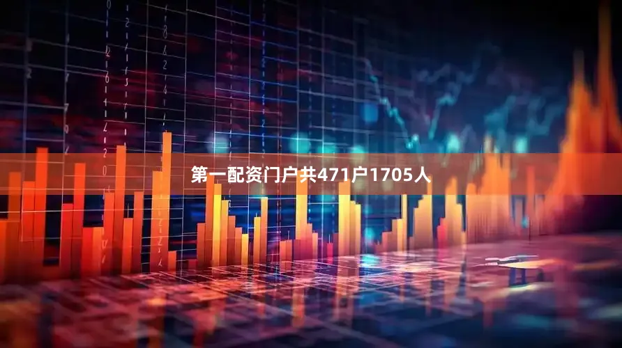 第一配资门户共471户1705人
