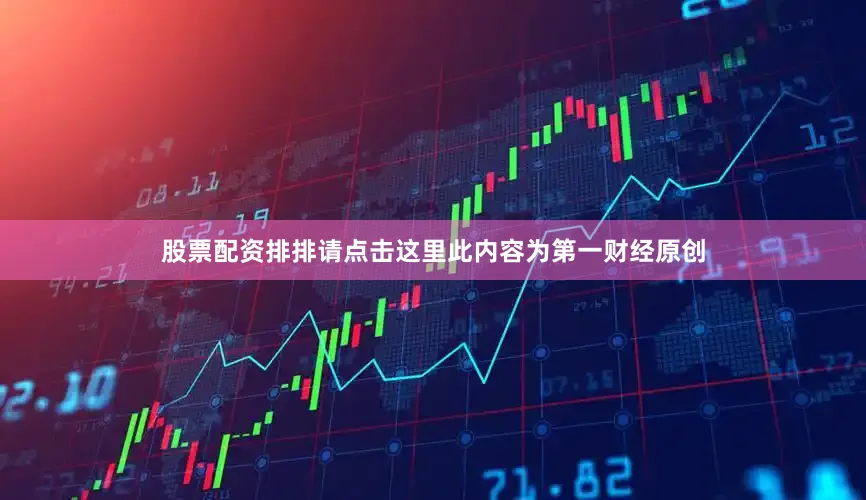 股票配资排排请点击这里此内容为第一财经原创