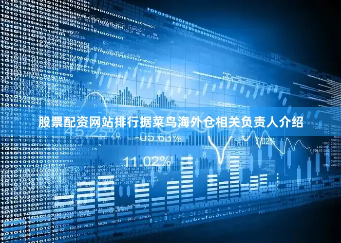 股票配资网站排行 据菜鸟海外仓相关负责人介绍