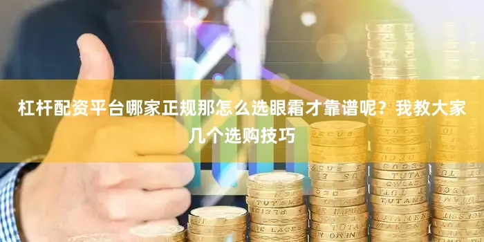 杠杆配资平台哪家正规那怎么选眼霜才靠谱呢？我教大家几个选购技巧