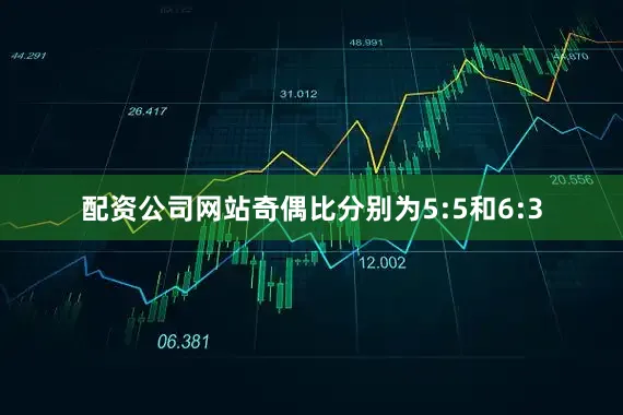 配资公司网站奇偶比分别为5:5和6:3