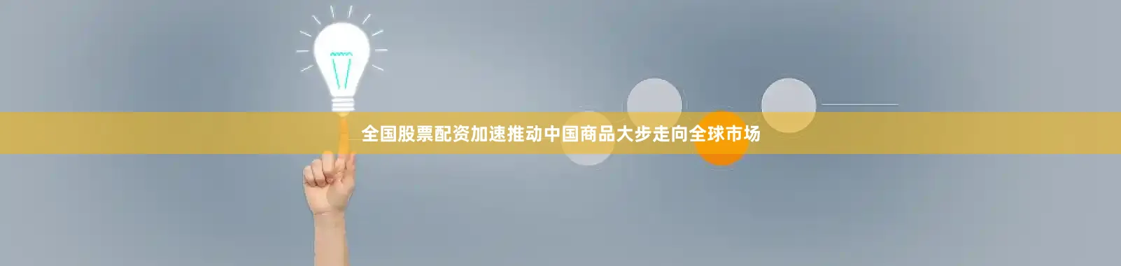 全国股票配资加速推动中国商品大步走向全球市场