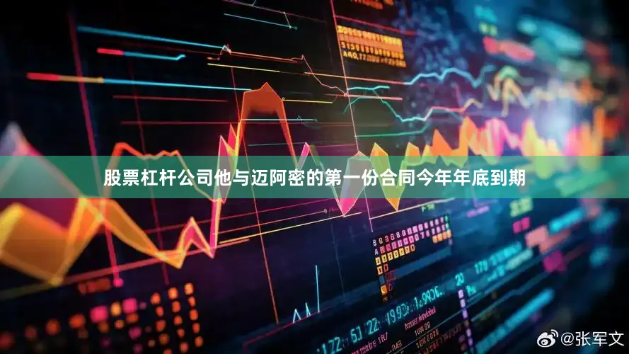 股票杠杆公司他与迈阿密的第一份合同今年年底到期
