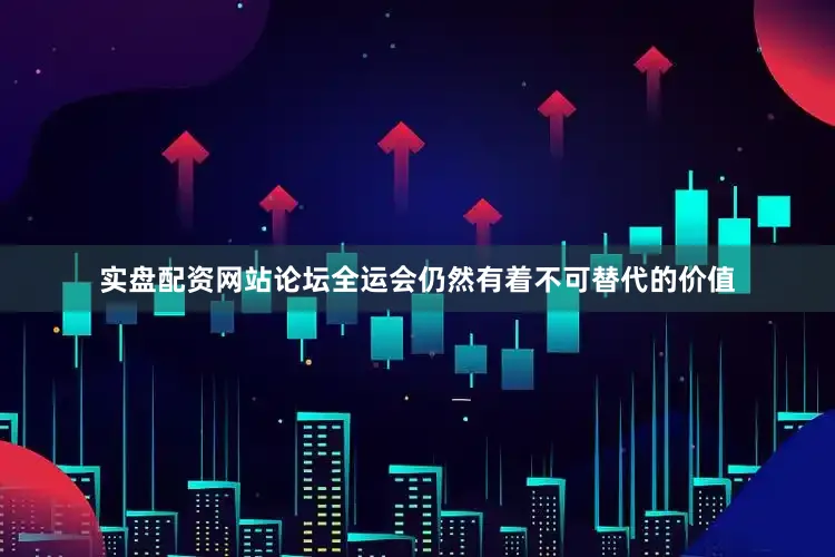 实盘配资网站论坛全运会仍然有着不可替代的价值
