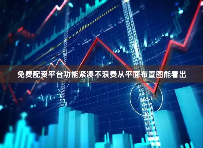 免费配资平台功能紧凑不浪费从平面布置图能看出