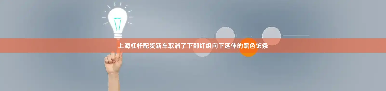 上海杠杆配资新车取消了下部灯组向下延伸的黑色饰条