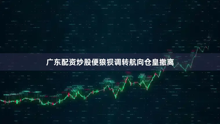 广东配资炒股便狼狈调转航向仓皇撤离